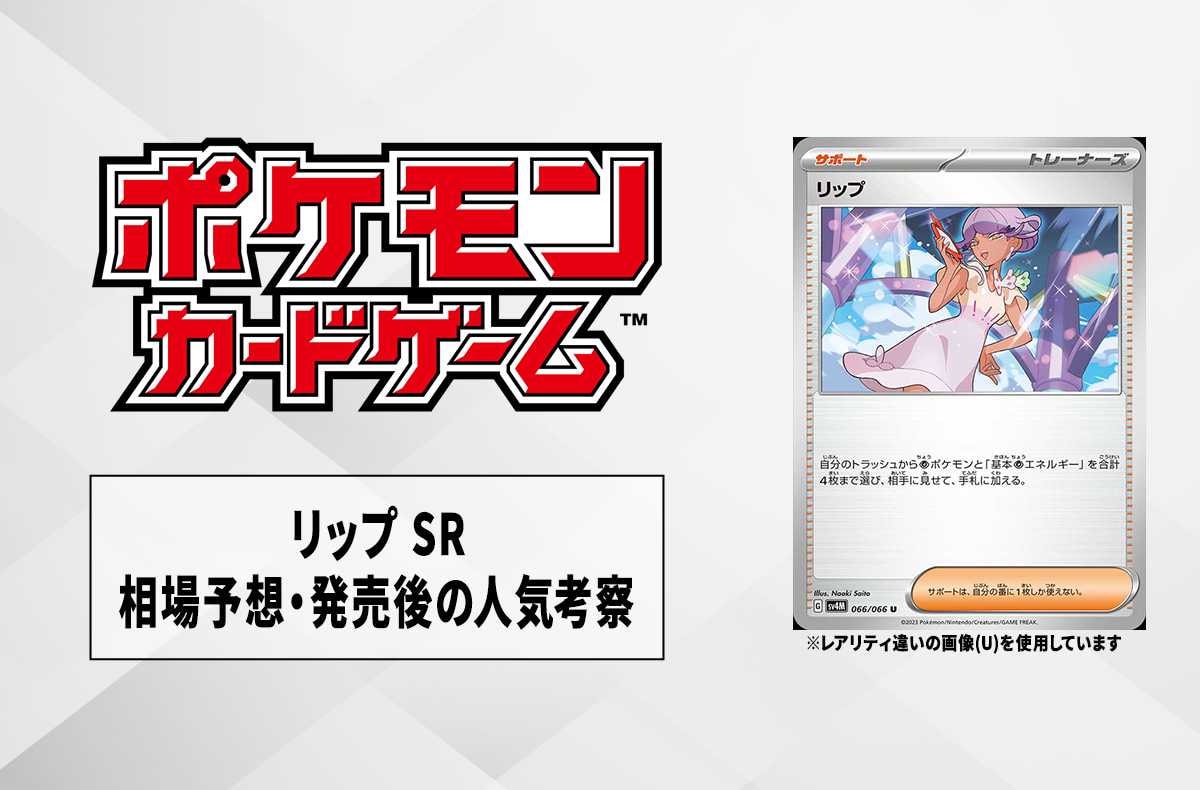 【ポケカ】リップ SRの相場予想や発売後の人気考察【10/18時点】