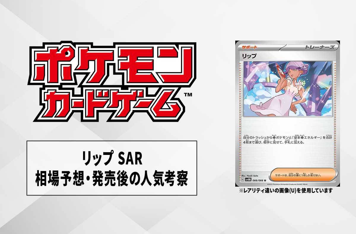 【ポケカ】リップ SARの相場予想や発売後の人気考察【10/18時点】