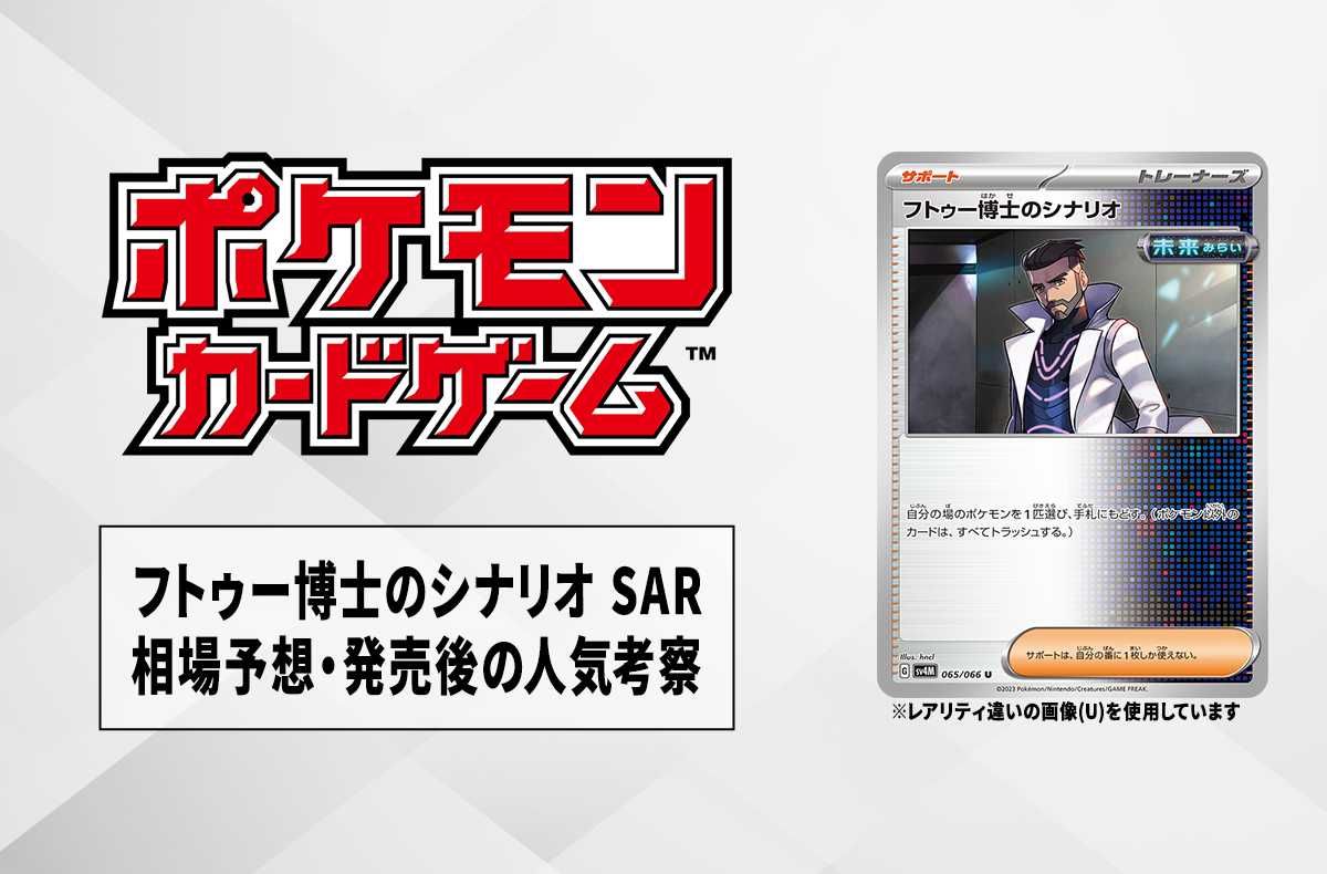 【ポケカ】フトゥー博士のシナリオ SARの相場予想や発売後の人気考察【10/18時点】