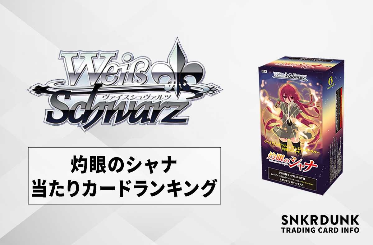 【ヴァイスシュヴァルツ】灼眼のシャナのランキング高額・当たりカードランキング/サイン・収録カード一覧【10/20発売】