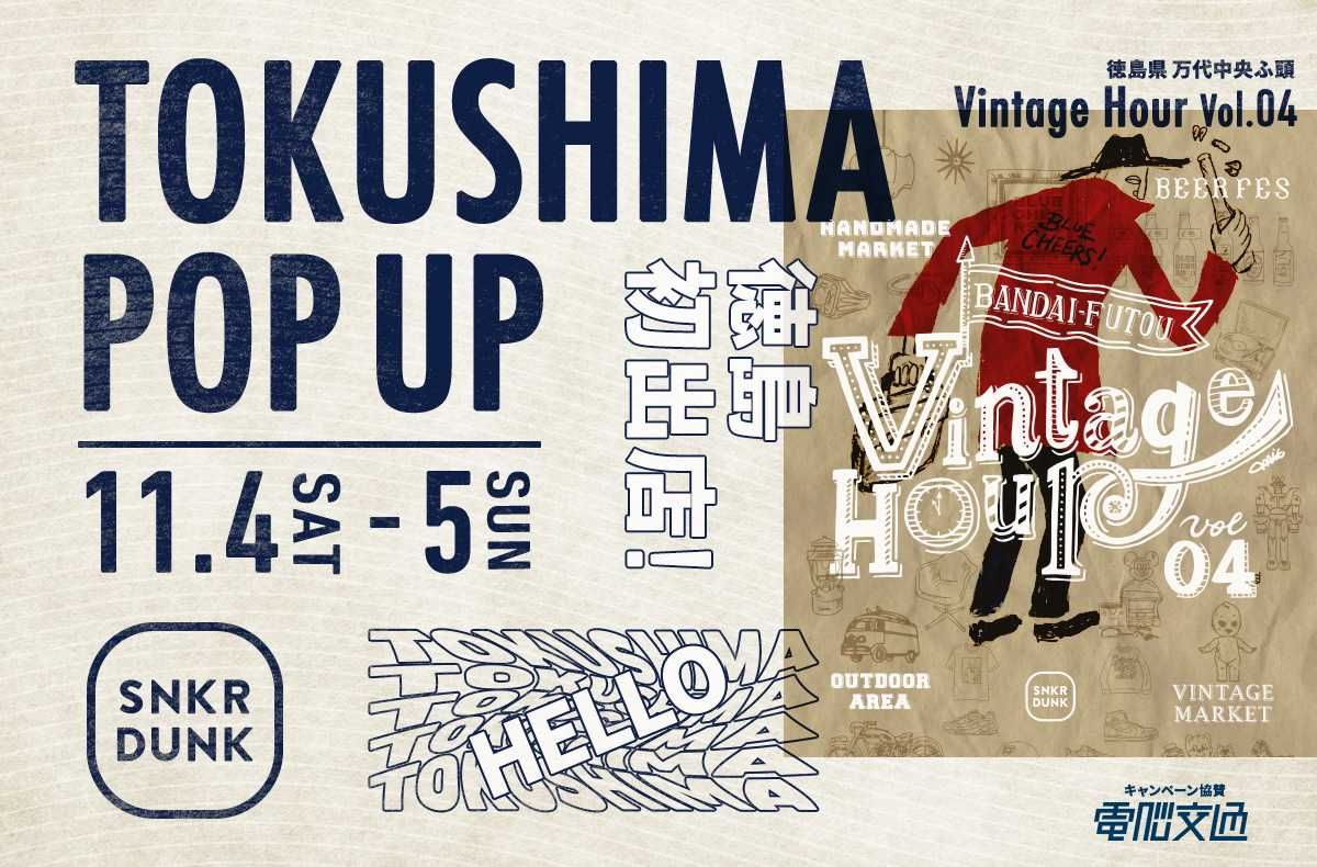 11/4(土)・11/5(日)｜徳島ヴィンテージマーケットにスニダンが出店。総額20万円分のスニーカー割引くじも同時開催！