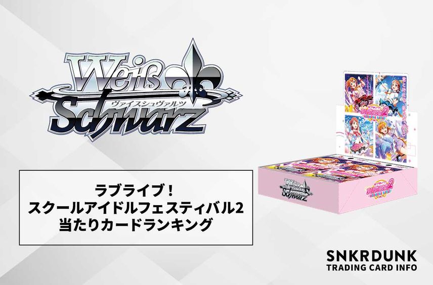 【ヴァイスシュヴァルツ】ラブライブ!スクールアイドルフェスティバル2の高額・当たりカードランキング/サイン・収録カード一覧【10/27発売】