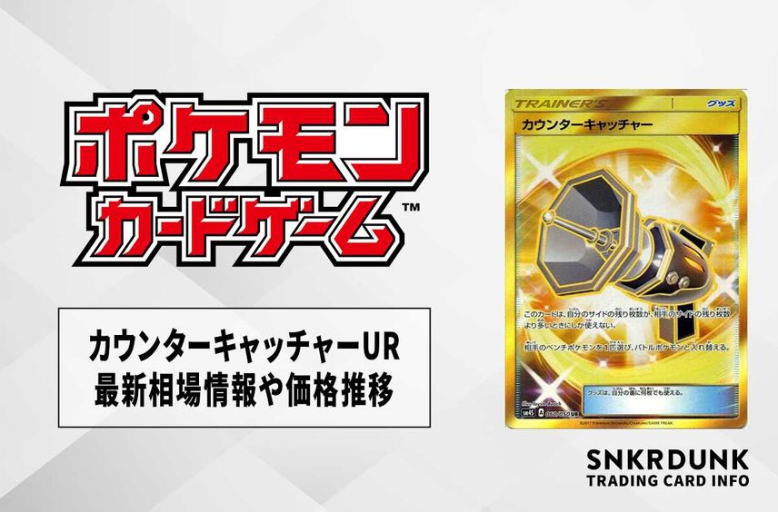 【ポケカ】カウンターキャッチャー URの買取価格と最新相場と値段推移【10/26時点】