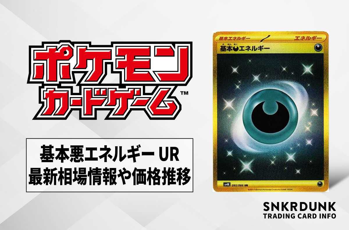 【ポケカ】基本悪エネルギー URの買取価格と最新相場と値段推移【10/27時点】