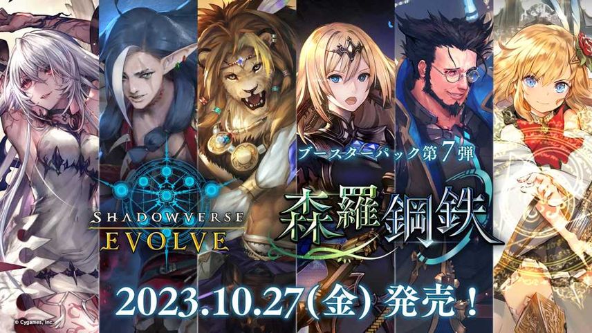 【シャドバ エボルヴ】「森羅鋼鉄」のランキング高額・当たりカードランキング/収録カード一覧【10/27発売】