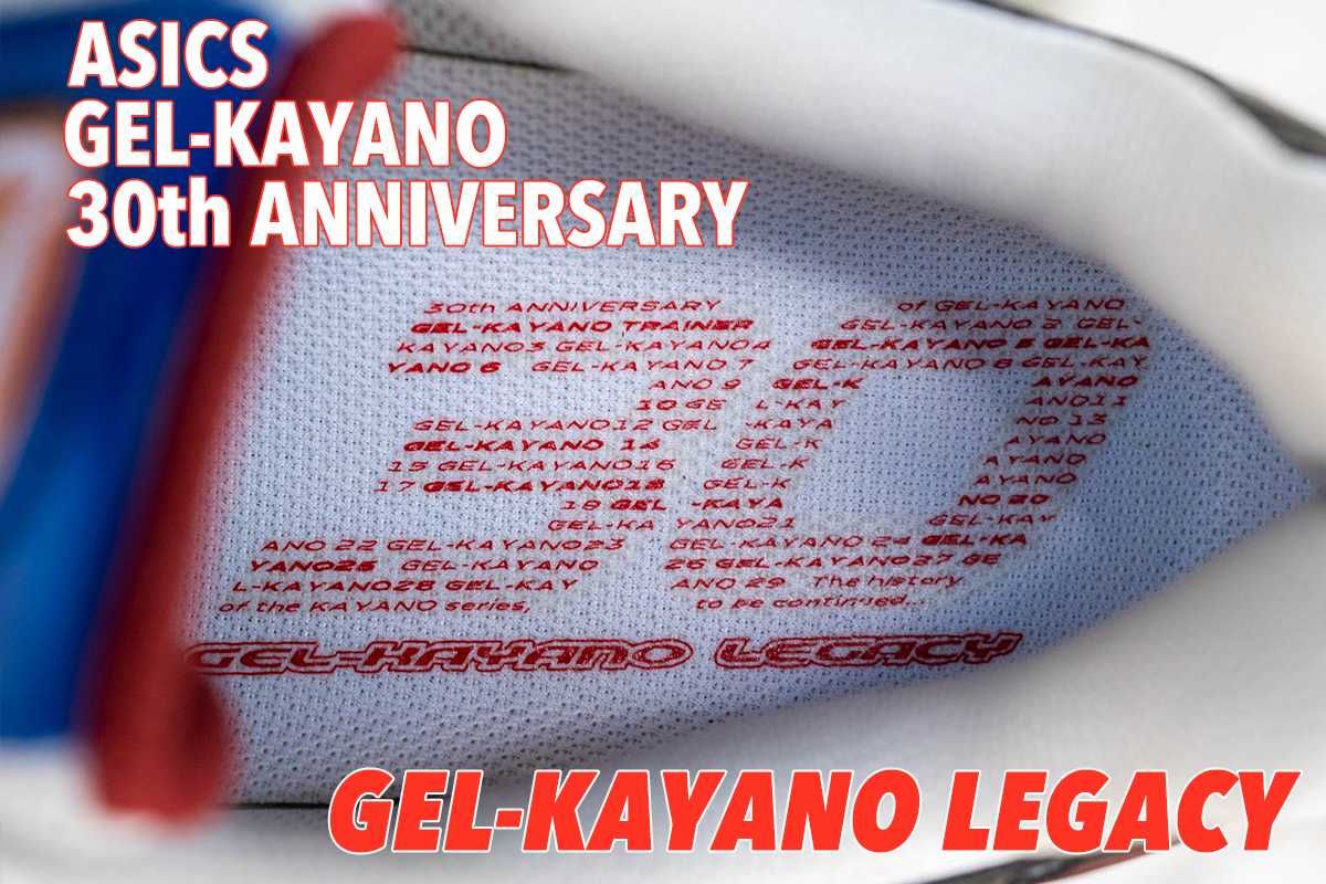 GEL-KAYANO生誕30周年。GEL-KAYANO LEGACYから見えるKAYANOの魅力 1枚目