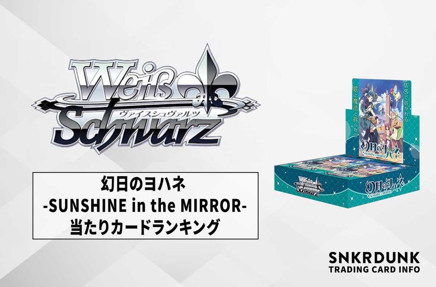 【ヴァイスシュヴァルツ】ブースターパック 幻日のヨハネ -SUNSHINE in the MIRROR-のランキング高額・当たりカードランキング/サイン・収録カード一覧【11/10発売】