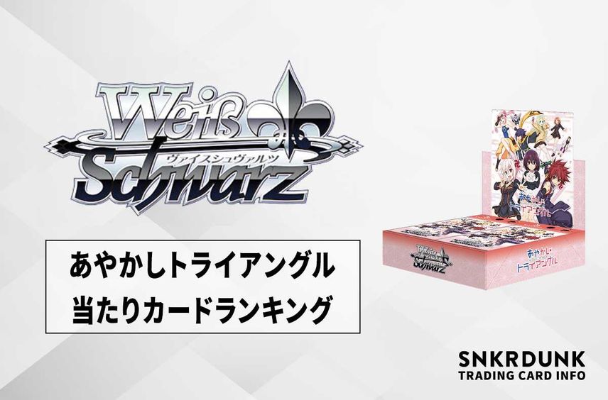 【ヴァイスシュヴァルツ】ブースターパック あやかしトライアングルの高額・当たりカードランキング/サイン・収録カード一覧【11/23発売】