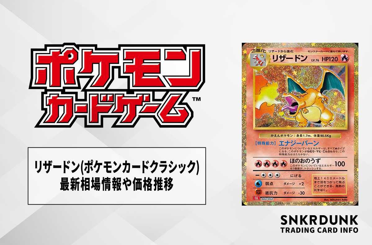 【ポケカ】リザードン(ポケモンカードクラシック)の買取価格と最新相場と値段推移【11/9時点】