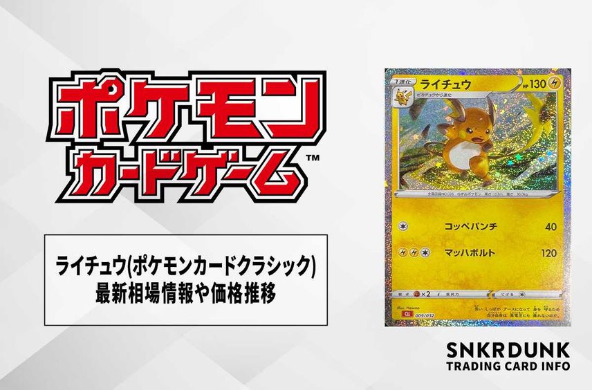 【ポケカ】ライチュウ(ポケモンカードクラシック)の買取価格と最新相場と値段推移【11/9時点】