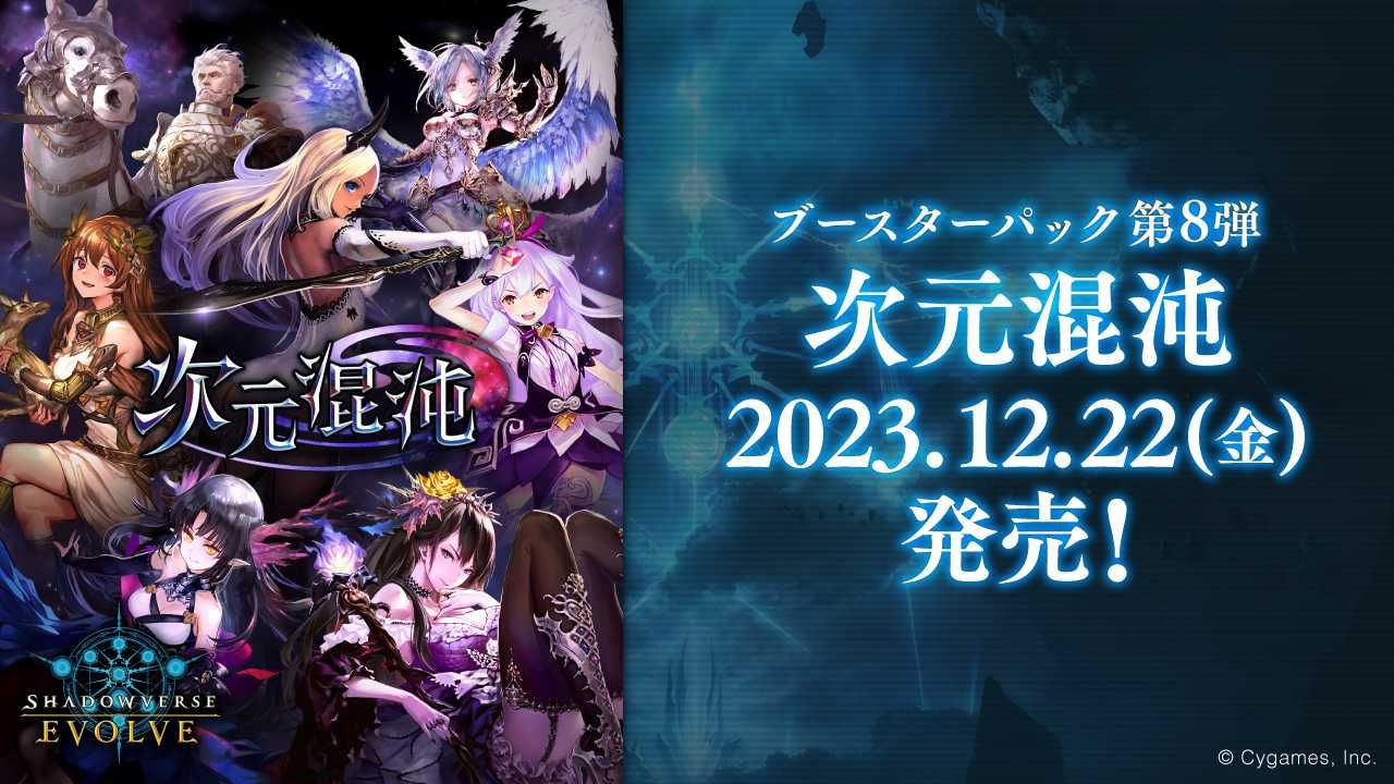 【シャドバ エボルヴ】第8弾「次元混沌」のランキング高額・当たりカードランキング/収録カード一覧【12/22発売】