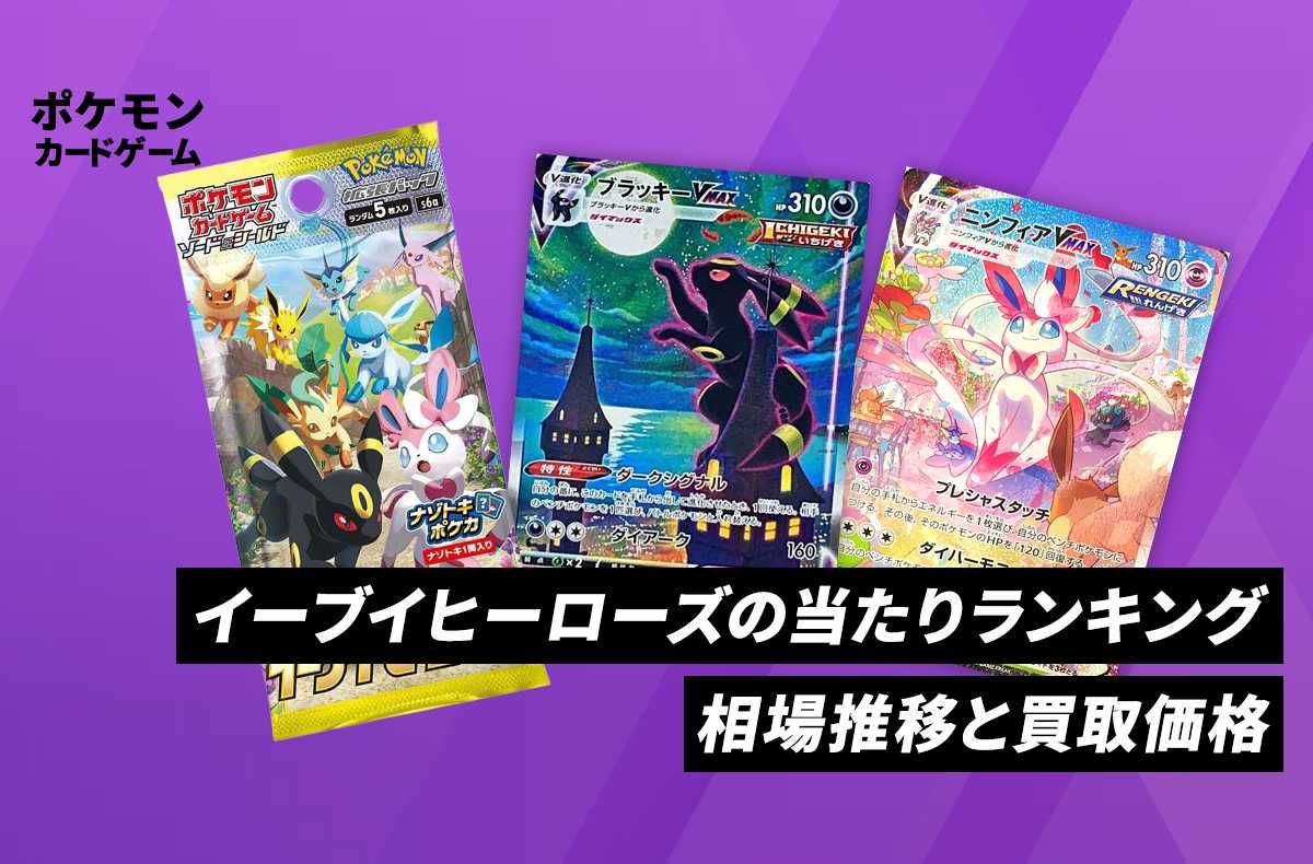 【ポケカ】 イーブイヒーローズの当たりカードと買取・相場価格一覧