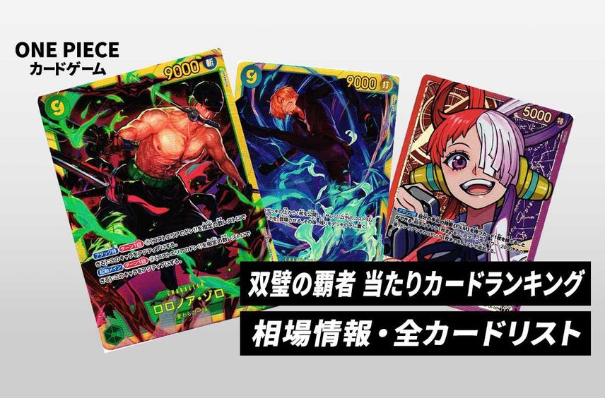 【ワンピースカード】双璧の覇者の当たりランキング/相場・買取/値段/カードリストまとめ【2023/11/25発売】