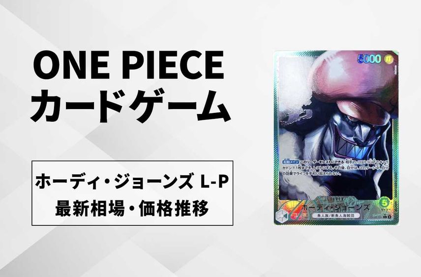 【ワンピースカード】ホーディ・ジョーンズ L-Pの最新相場や値段の推移|双璧の覇者【11/26時点】
