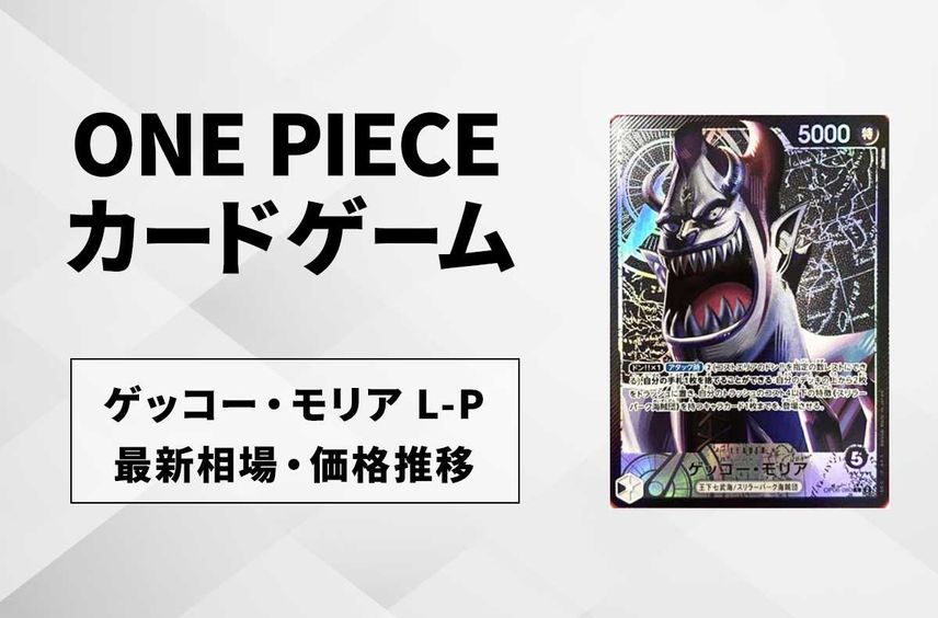【ワンピースカード】ゲッコー・モリア L-Pの最新相場や値段の推移|双璧の覇者【11/26時点】