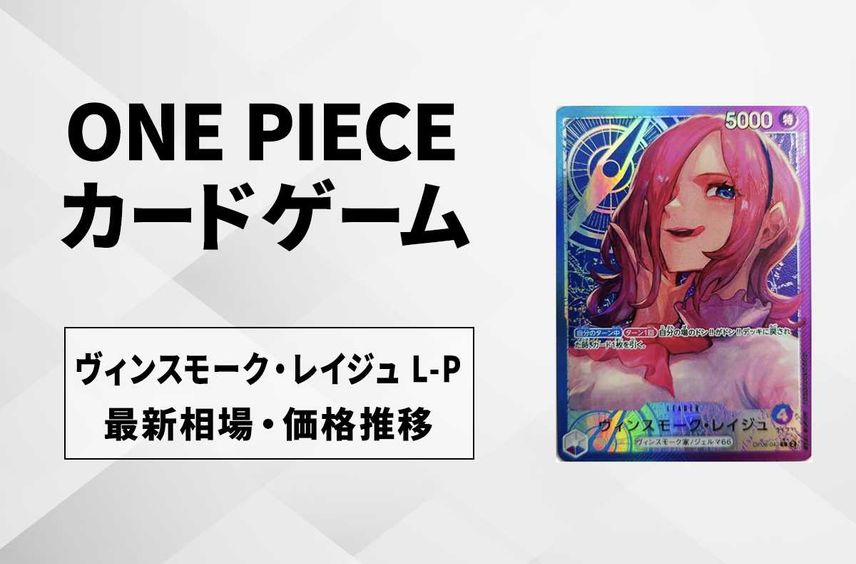 【ワンピースカード】ヴィンスモーク・レイジュ L-Pの最新相場や値段の推移|双璧の覇者【11/26時点】