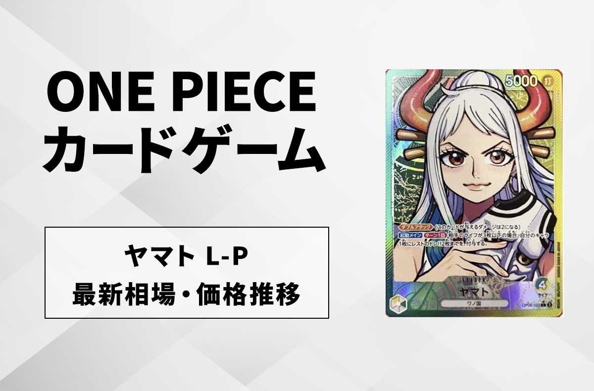 【ワンピースカード】ヤマト L-Pの最新相場や値段の推移|双璧の覇者【11/26時点】