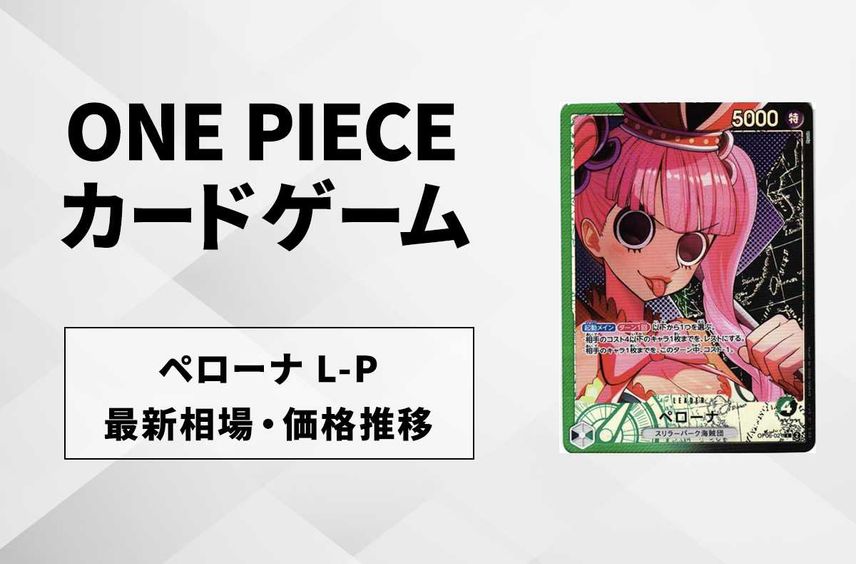 【ワンピースカード】ペローナ L-Pの最新相場や値段の推移|双璧の覇者【11/26時点】