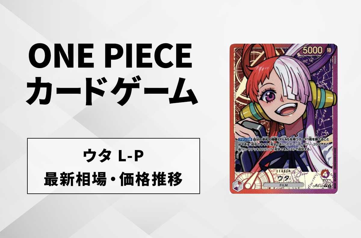 【ワンピースカード】ウタ L-Pの最新相場や値段の推移|双璧の覇者【11/26時点】