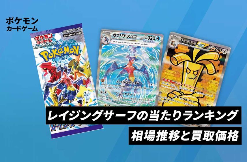【ポケカ】レイジングサーフの当たりカードと買取・相場価格一覧