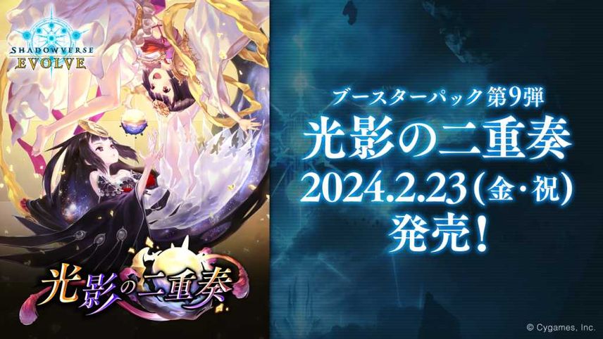 【シャドバ エボルヴ】第9弾「光影の二重奏」の高額・当たりカードランキング/収録カード一覧【2024/2/23発売】