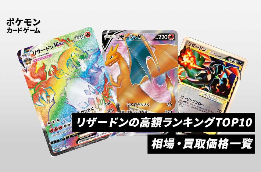 【ポケカ】リザードンの高額カード24選!相場・買取価格・ランキング一覧