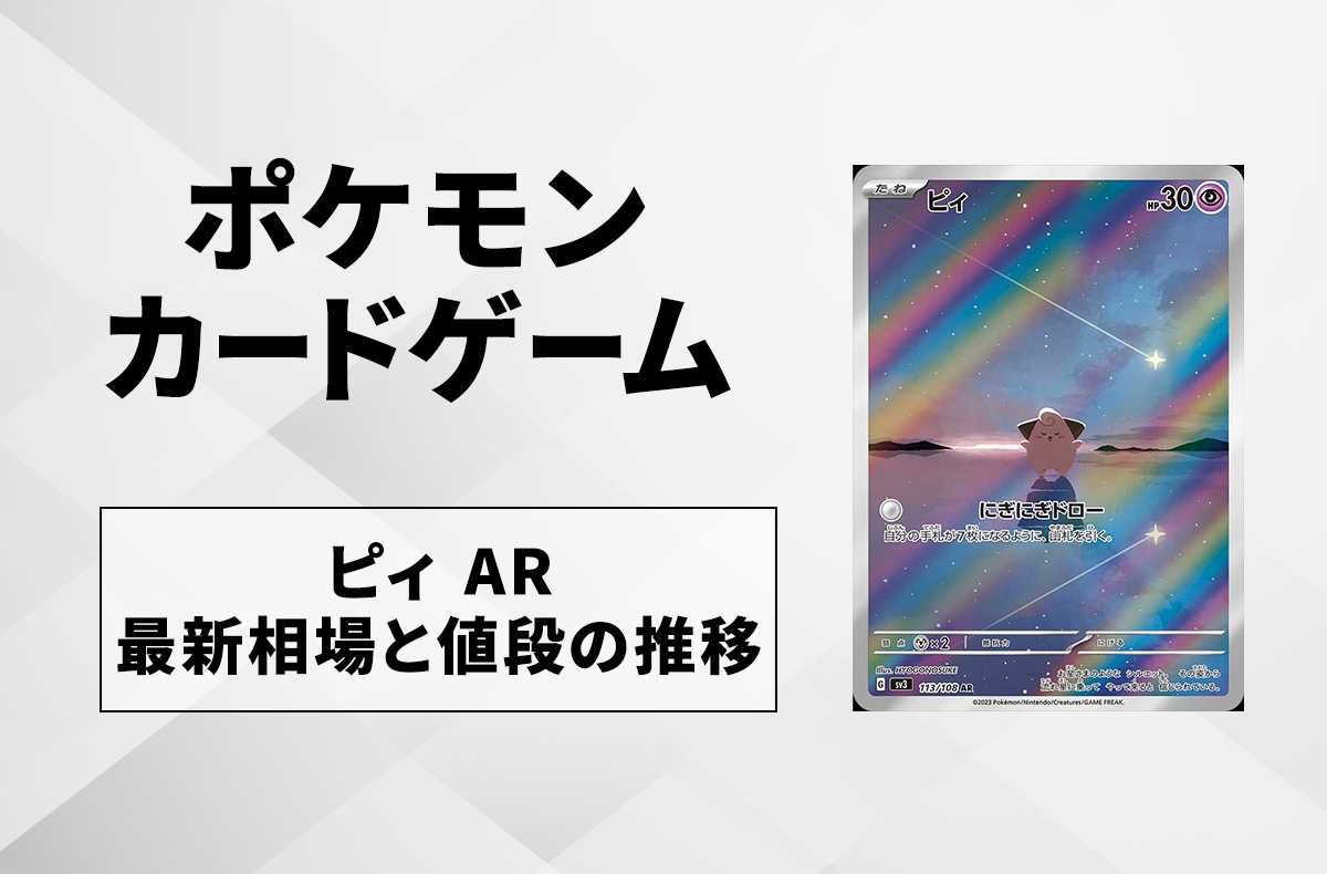 【ポケカ】ピィ ARの買取価格と最新相場と値段推移【7/29時点】
