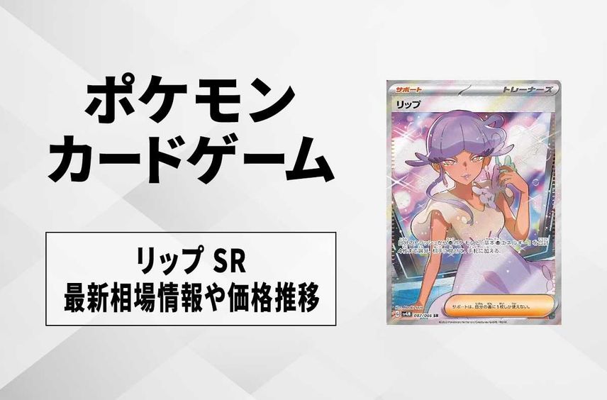 【ポケカ】リップ SRの買取価格と最新相場と値段推移【10/27時点】