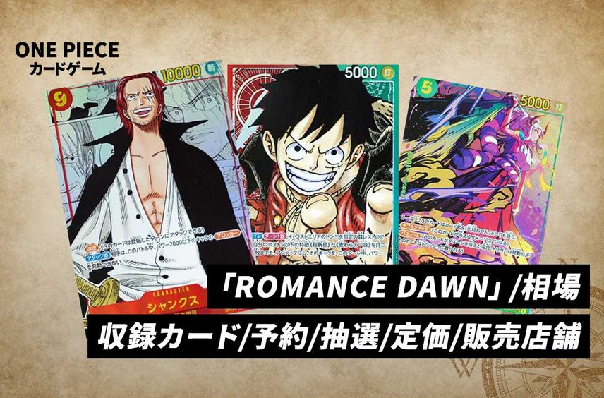 【ワンピースカード】「ROMANCE DAWN」の当たりランキング/相場・買取/値段/カードリストまとめ