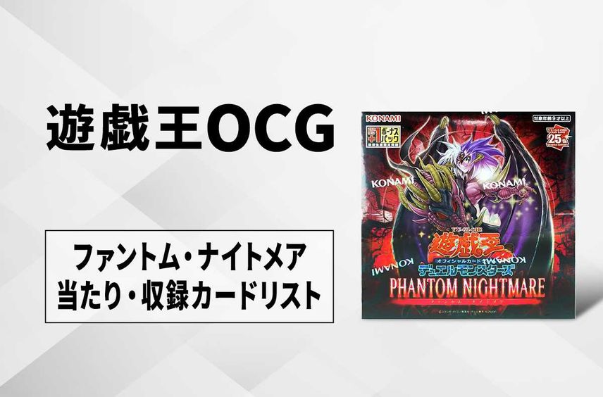 【遊戯王OCG】ファントム・ナイトメアの当たりランキング/収録カードリスト/値段/定価【10/28発売】