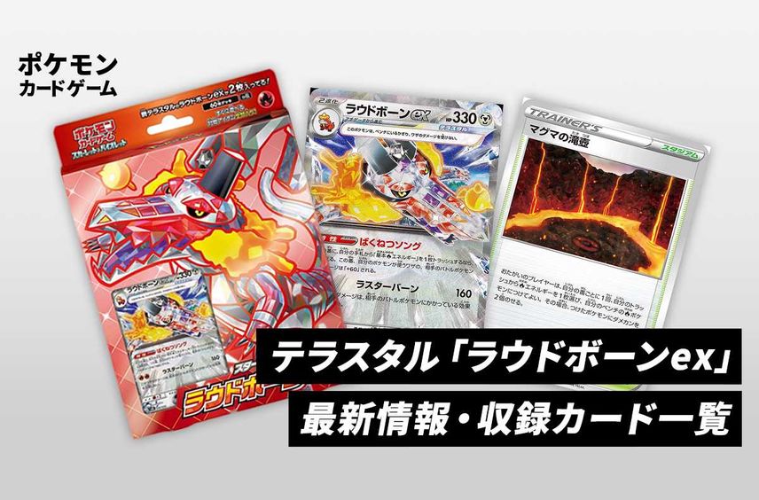 【初心者におすすめ】テラスタル「ラウドボーンex」の注目カード/回し方/改造方法/予約/抽選/販売店舗まとめ【ポケカ】