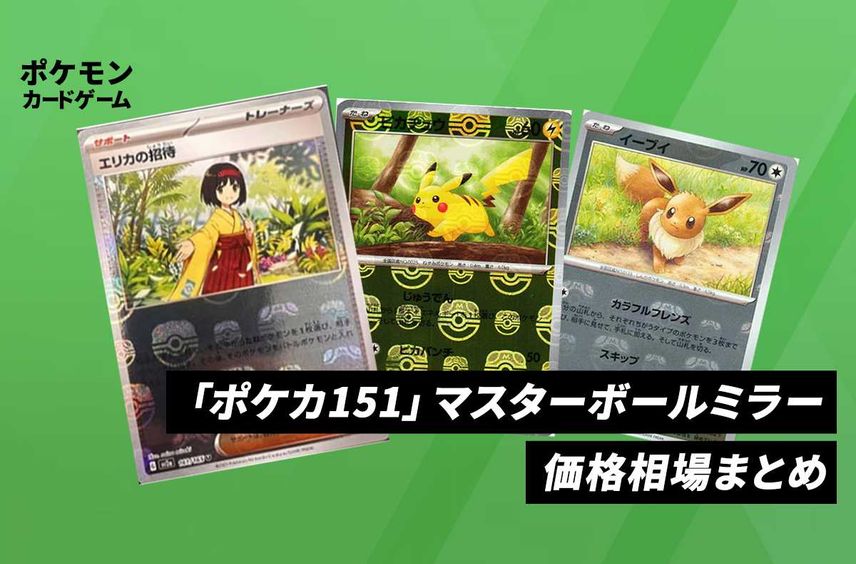 【ポケカ】「ポケモンカード151」マスターボールミラーの当たりランキング/封入率/相場/買取・販売価格まとめ