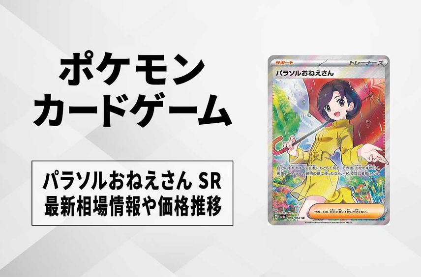 【ポケカ】パラソルおねえさん SRの買取価格と最新相場と値段推移|レイジングサーフ