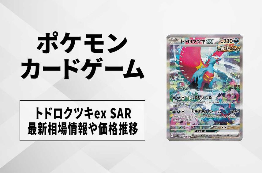 最安値【PSA10】トドロクツキex SAR トドロクツキ sar psa10 PSA10 最安値【PSA10】トドロクツキex SAR トドロクツキ sar psa10 PSA10