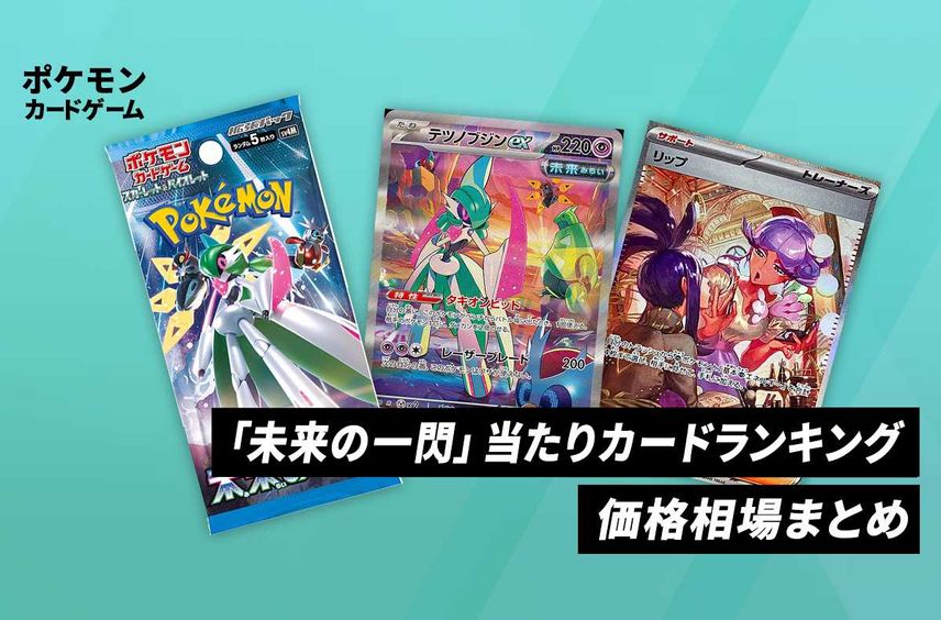 ポケモンカードゲーム スカーレット&バイオレット 拡張パック 「未来 ポケモンカードゲーム スカーレット&バイオレット 拡張パック 「未来