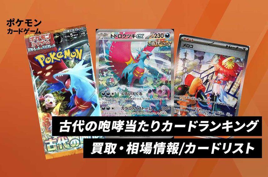 【ポケカ】古代の咆哮の当たりランキング/買取・相場情報/カードリスト/予約抽選/販売店舗まとめ