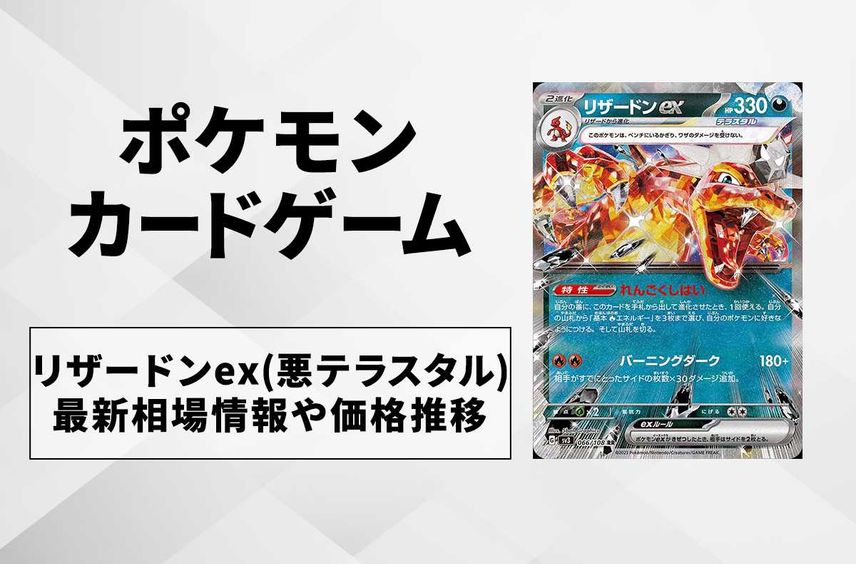 【ポケカ】リザードンex RRの買取価格と最新相場と値段推移|黒炎の支配者【7/31時点】