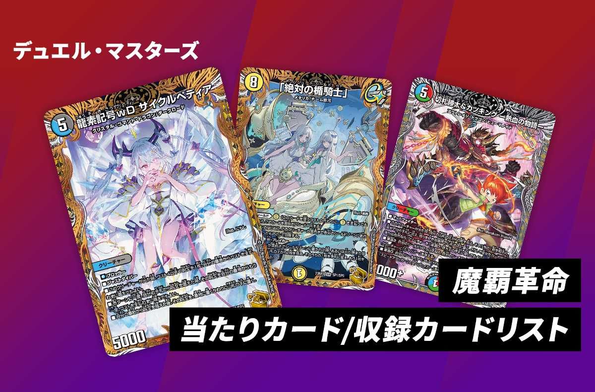 【デュエマ】魔覇革命の当たりランキング/収録カードリスト/値段/定価|アビス・レボリューション 第3弾【9/16発売】
