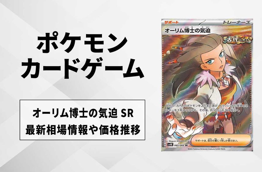 【ポケカ】オーリム博士の気迫 SRの買取価格と最新相場と値段推移【10/27時点】