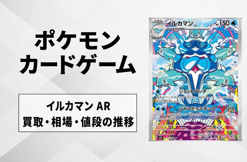 【ポケカ】イルカマン ARの買取価格と最新相場と値段推移【7/29時点】