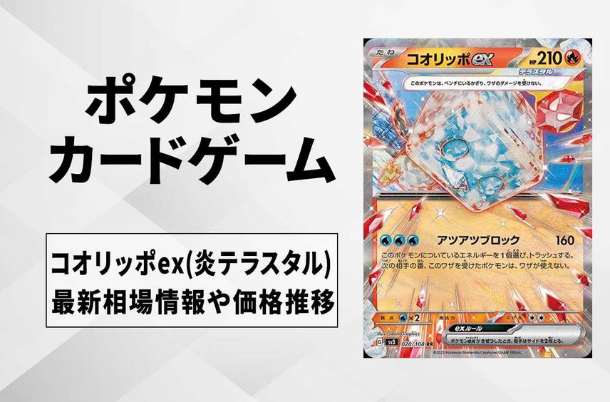 【ポケカ】コオリッポex RRの買取価格と最新相場と値段推移|【7/31時点】