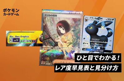【ポケカ】レア度がひと目でわかる!早見表とレアリティの見分け方