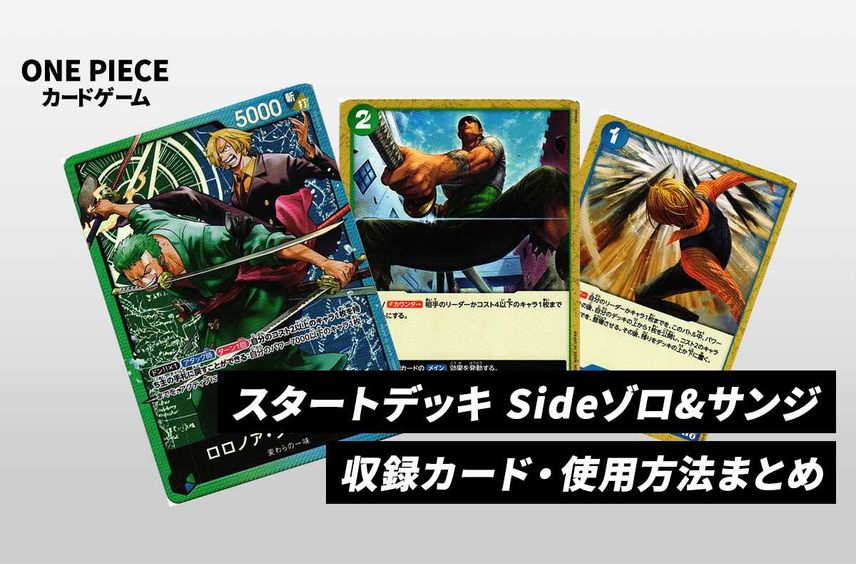 【ワンピカード】ゾロ&サンジの当たりカード/改造デッキレシピ/予約店舗まとめ【2023年10月28日発売】