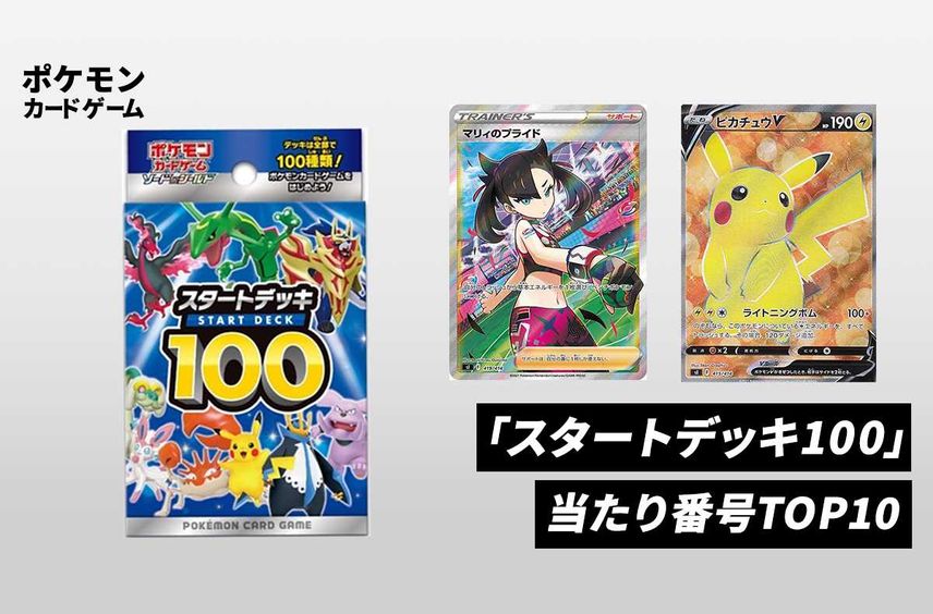 【ポケカ】スタートデッキ100の当たりランキングTOP10