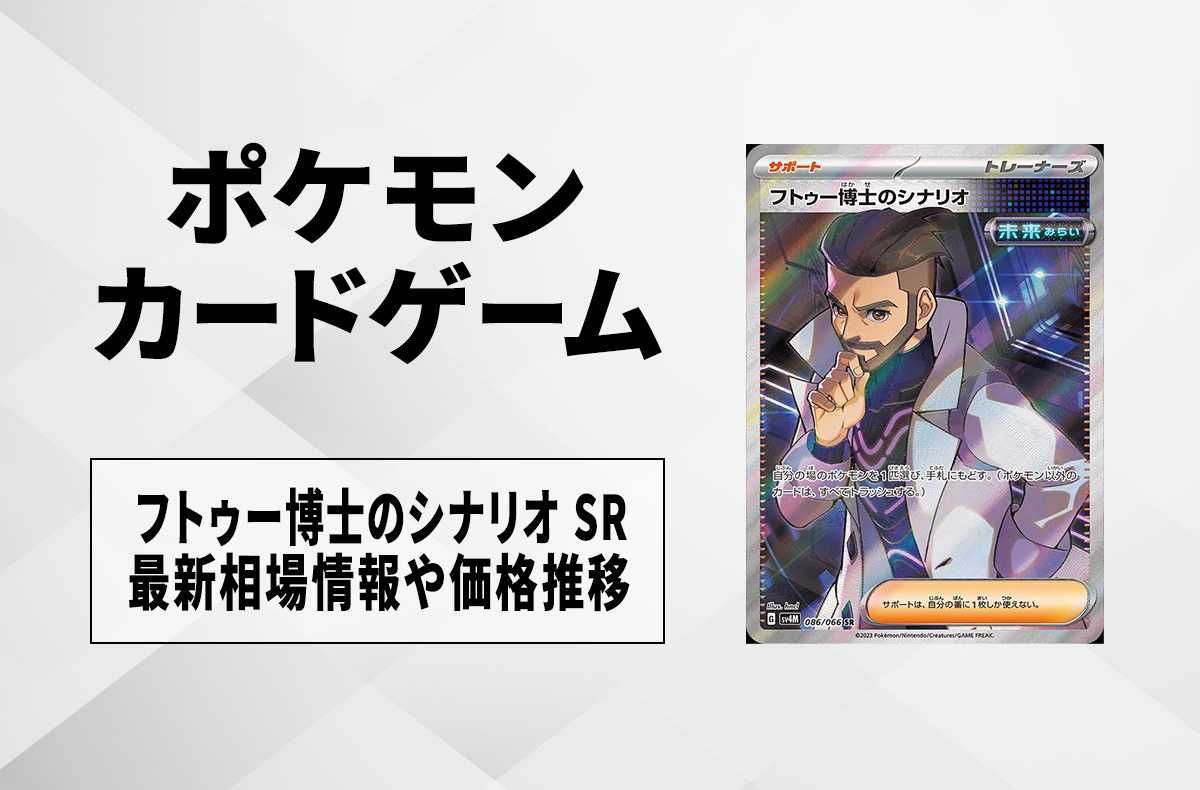 【ポケカ】フトゥー博士のシナリオ SRの買取価格と最新相場と値段推移【5/2時点】
