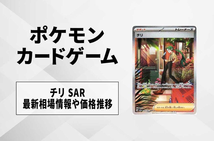 【ポケカ】チリ SARの買取価格と最新相場と値段推移【9/22時点】