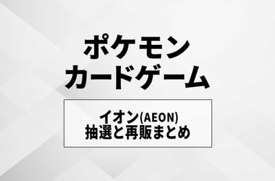 【ポケカ】イオン(AEON)での予約方法を解説!抽選と再販まとめ