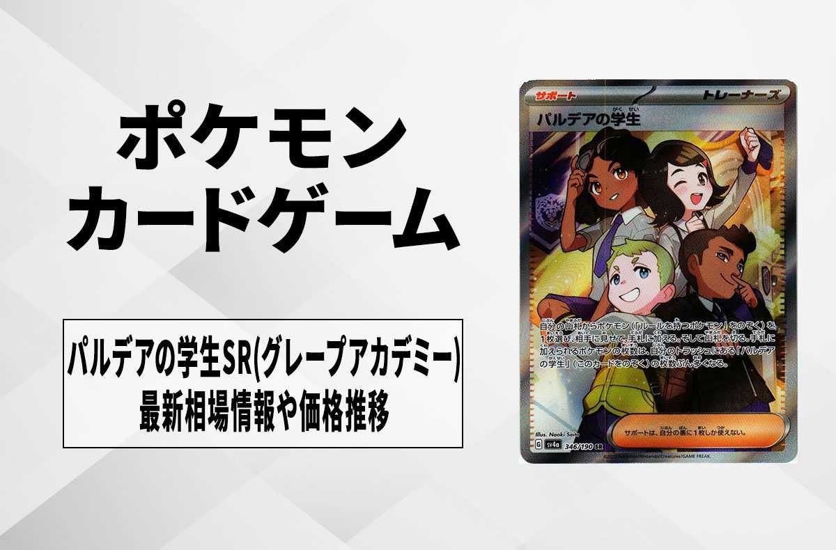 【ポケカ】パルデアの学生(グレープアカデミー) SRの買取価格と最新相場と値段推移【12/1時点】