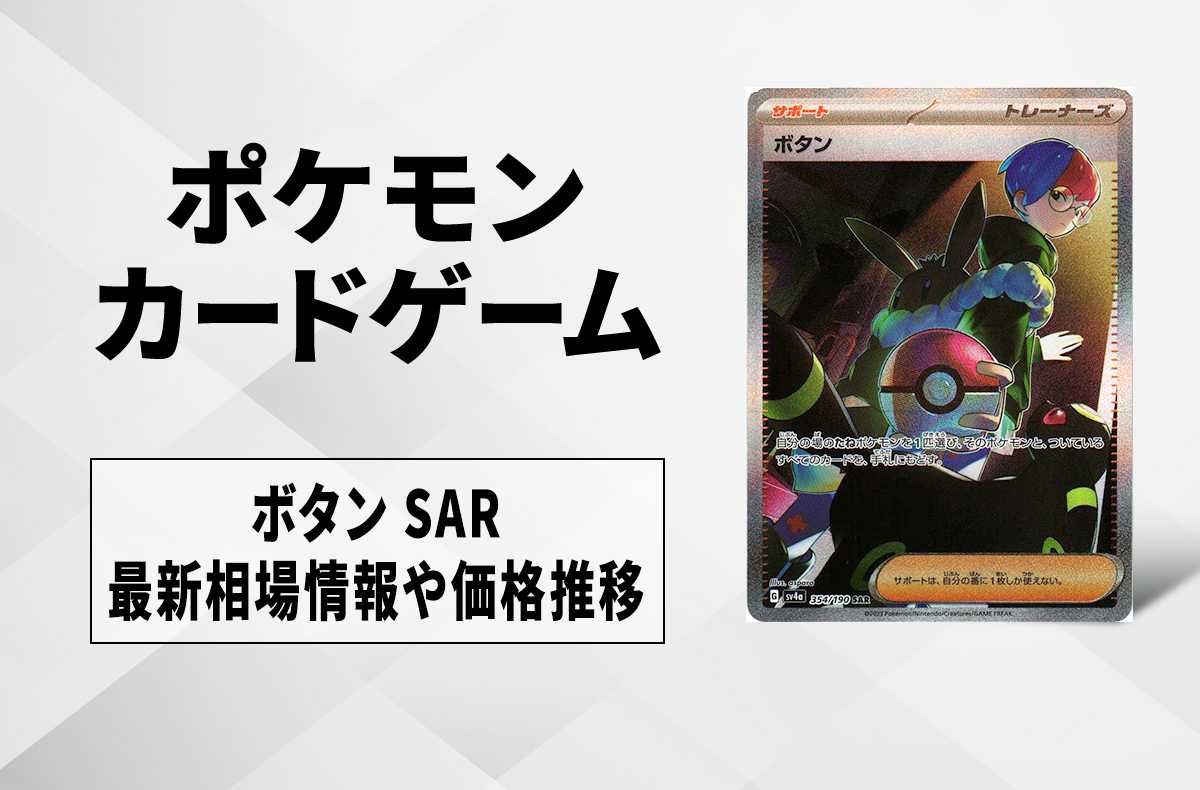 【ポケカ】ボタン SARの買取・相場価格と値段推移|シャイニートレジャーex