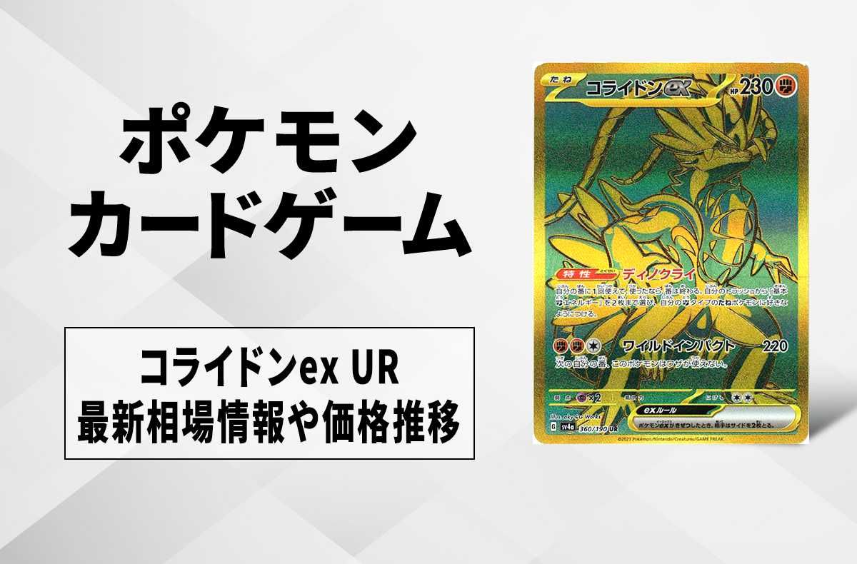 【ポケカ】コライドンex URの買取価格と最新相場と値段推移|シャイニートレジャーex【12/1時点】